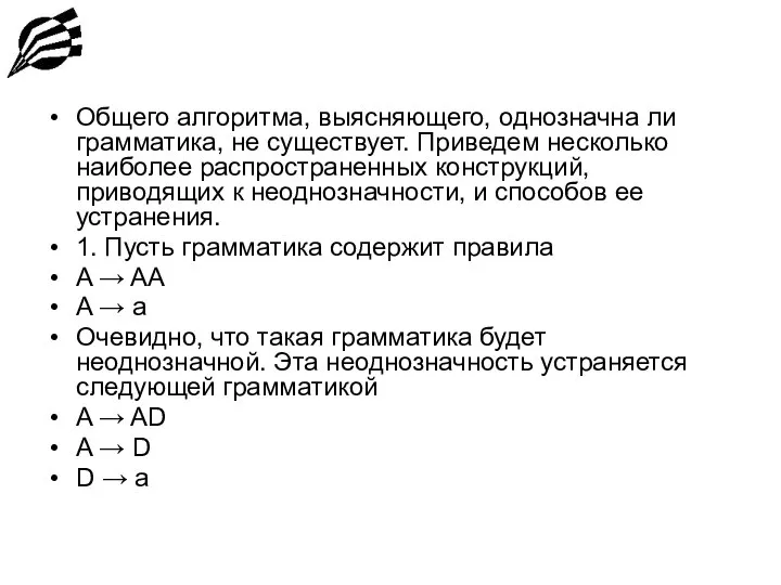 Общего алгоритма, выясняющего, однозначна ли грамматика, не существует. Приведем несколько наиболее