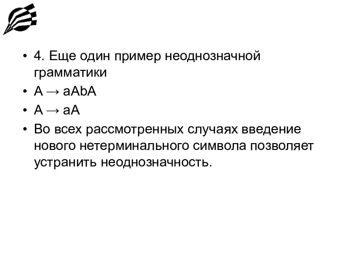 4. Еще один пример неоднозначной грамматики A → aAbA A →