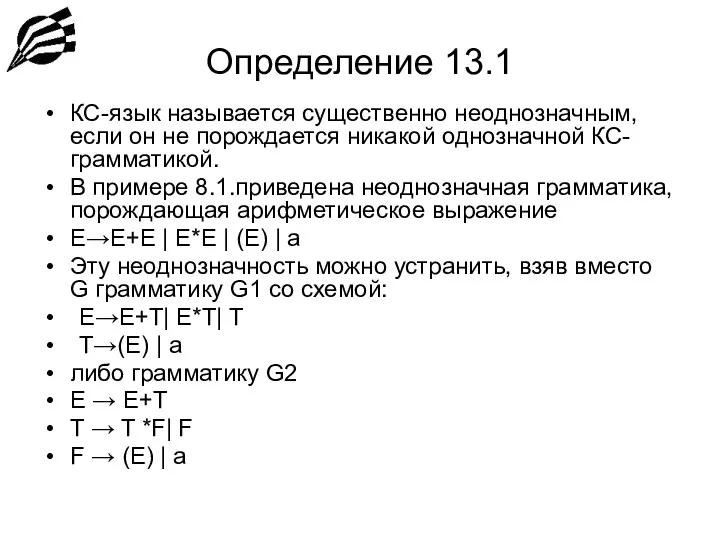 Определение 13.1 КС-язык называется существенно неоднозначным, если он не порождается никакой