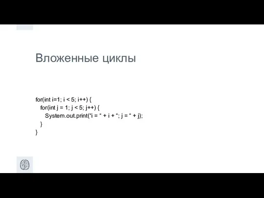 Вложенные циклы for(int i=1; i