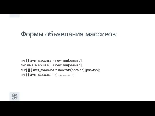 Формы объявления массивов: тип[ ] имя_массива = new тип[размер]; тип имя_массива[