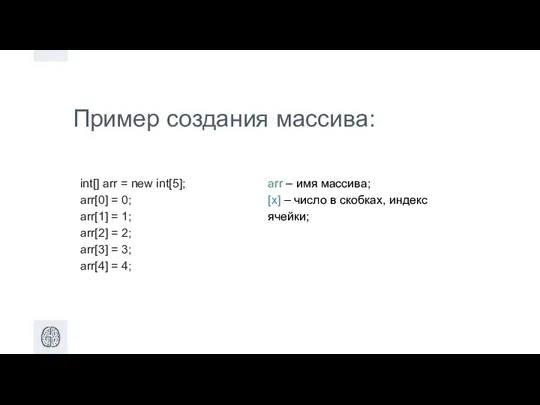 Пример создания массива: int[] arr = new int[5]; arr[0] = 0;