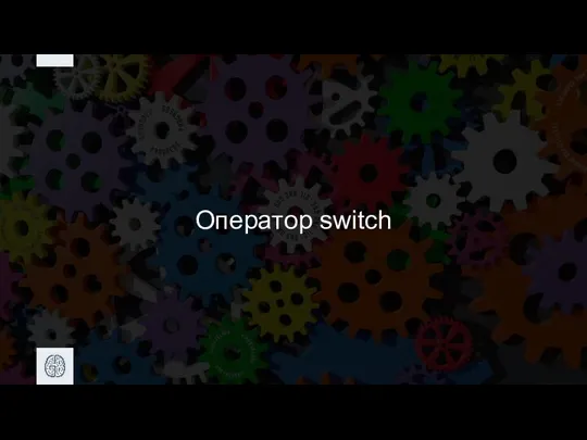 Оператор switch