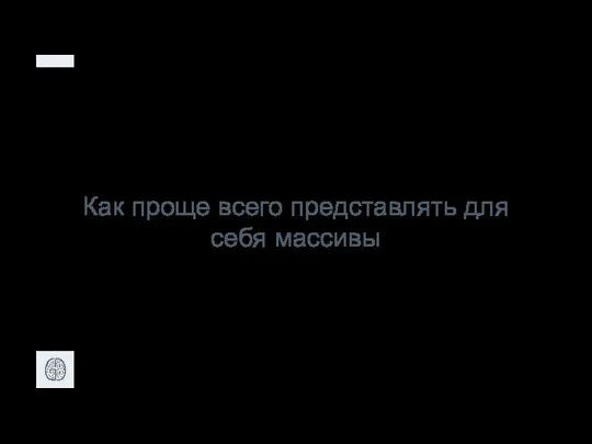 Как проще всего представлять для себя массивы