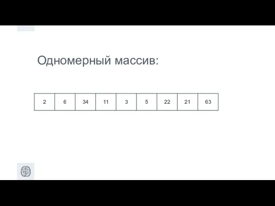 Одномерный массив: