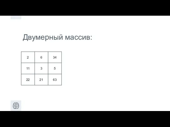 Двумерный массив: