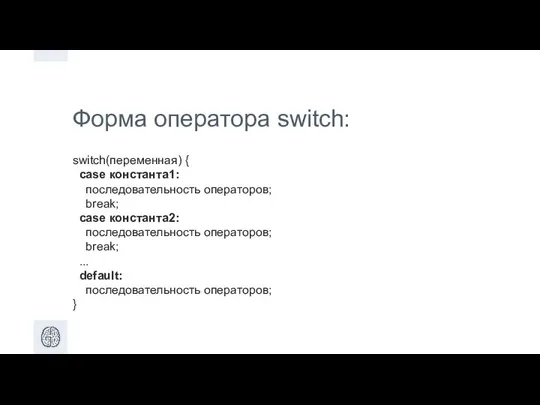 Форма оператора switch: switch(переменная) { case константа1: последовательность операторов; break; case