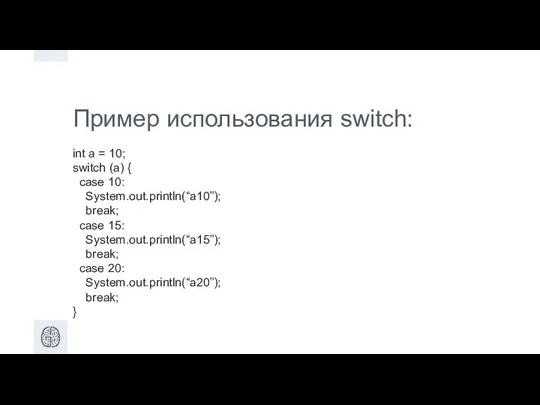 Пример использования switch: int a = 10; switch (a) { case