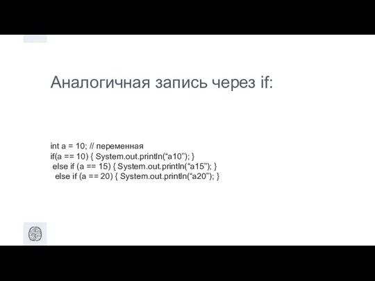 Аналогичная запись через if: int a = 10; // переменная if(a