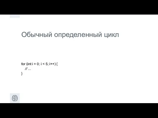 Обычный определенный цикл for (int i = 0; i