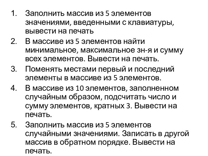 Заполнить массив из 5 элементов значениями, введенными с клавиатуры, вывести на