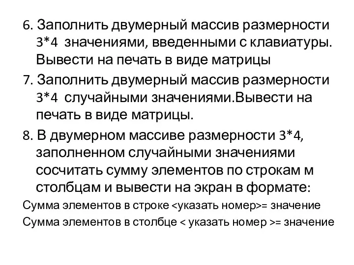 6. Заполнить двумерный массив размерности 3*4 значениями, введенными с клавиатуры. Вывести