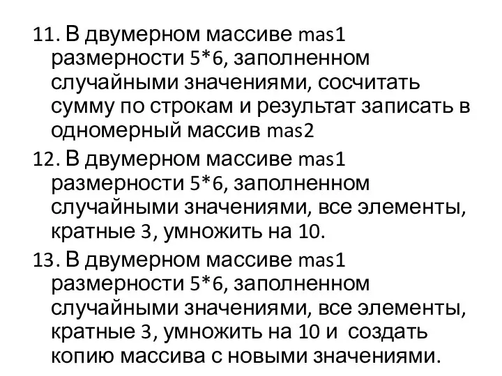 11. В двумерном массиве mas1 размерности 5*6, заполненном случайными значениями, сосчитать