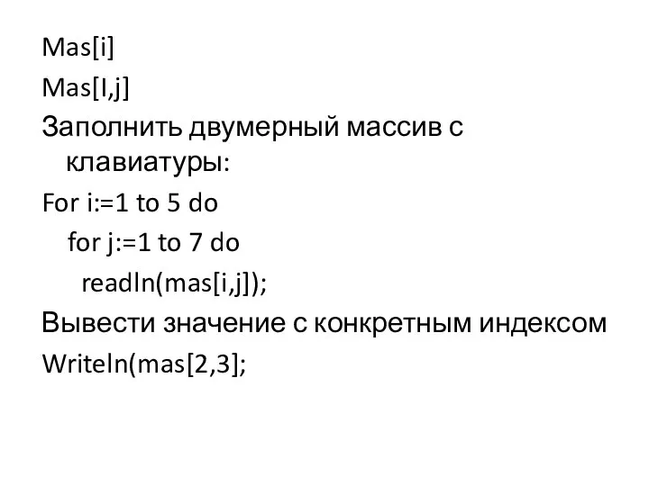 Mas[i] Mas[I,j] Заполнить двумерный массив с клавиатуры: For i:=1 to 5