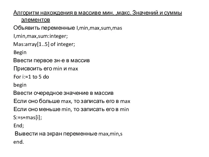 Алгоритм нахождения в массиве мин. ,макс. Значений и суммы элементов Объявить