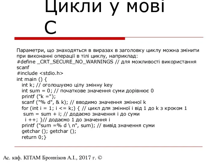 Ас. каф. КІТАМ Бронніков А.І., 2017 г. © Цикли у мові