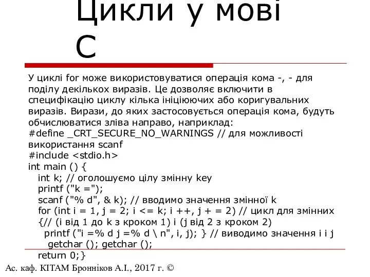 Ас. каф. КІТАМ Бронніков А.І., 2017 г. © Цикли у мові