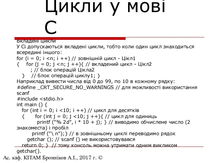 Ас. каф. КІТАМ Бронніков А.І., 2017 г. © Цикли у мові