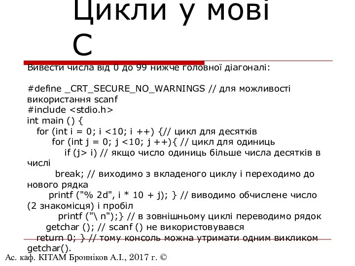 Ас. каф. КІТАМ Бронніков А.І., 2017 г. © Цикли у мові