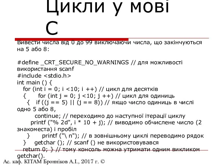 Ас. каф. КІТАМ Бронніков А.І., 2017 г. © Цикли у мові