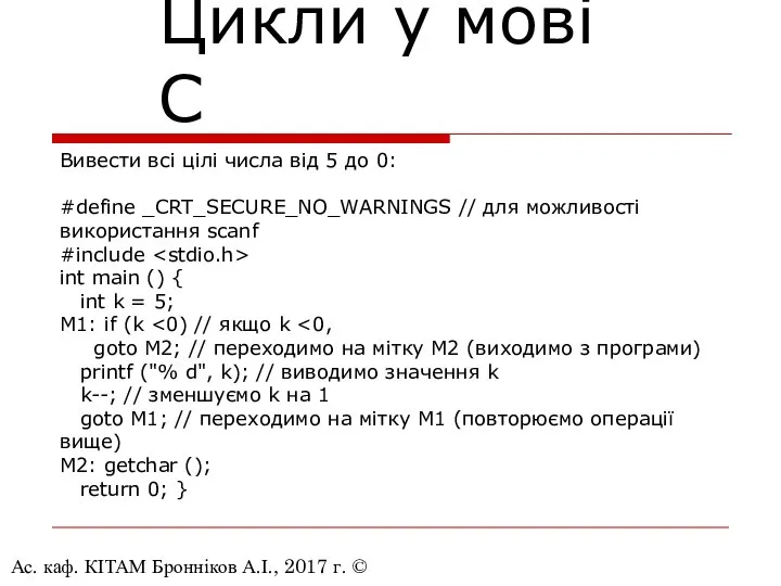 Ас. каф. КІТАМ Бронніков А.І., 2017 г. © Цикли у мові