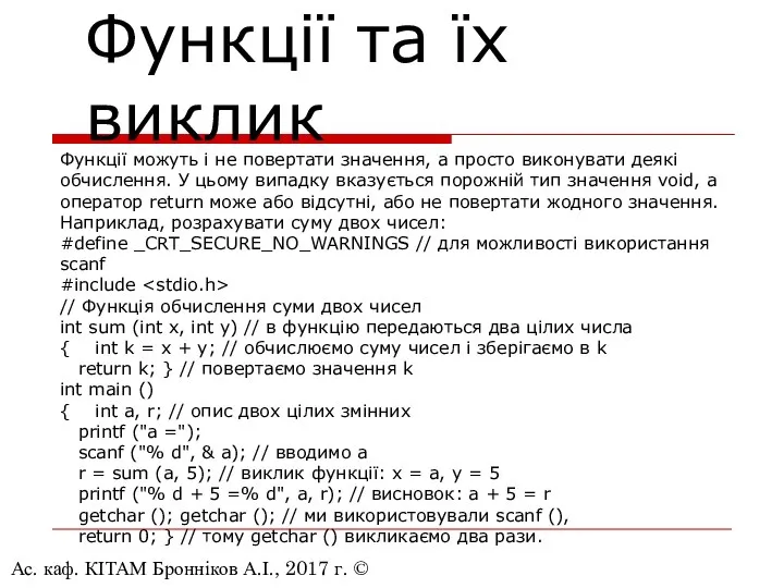 Ас. каф. КІТАМ Бронніков А.І., 2017 г. © Функції та їх