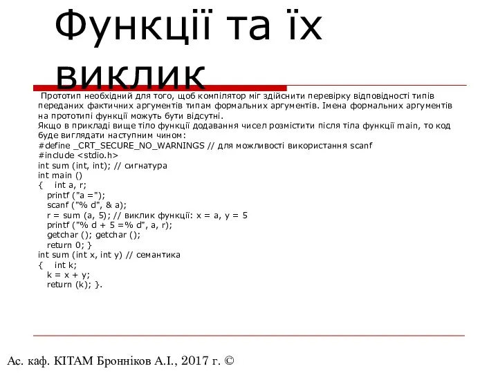 Ас. каф. КІТАМ Бронніков А.І., 2017 г. © Функції та їх