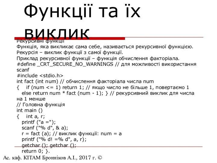 Ас. каф. КІТАМ Бронніков А.І., 2017 г. © Функції та їх