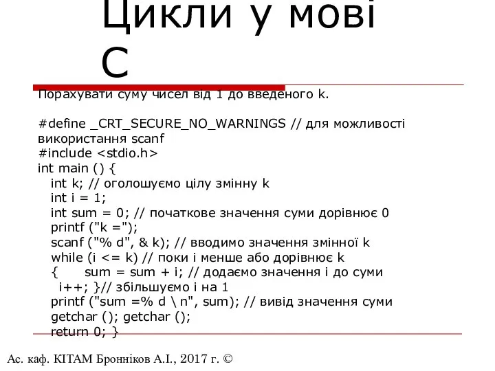 Ас. каф. КІТАМ Бронніков А.І., 2017 г. © Цикли у мові