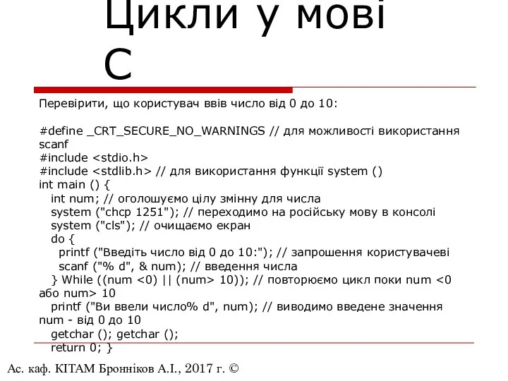 Ас. каф. КІТАМ Бронніков А.І., 2017 г. © Цикли у мові