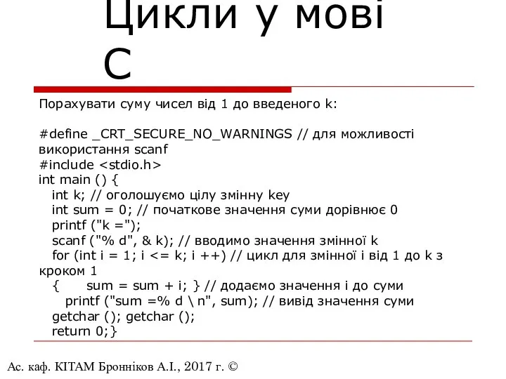 Ас. каф. КІТАМ Бронніков А.І., 2017 г. © Цикли у мові