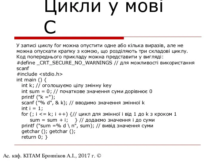 Ас. каф. КІТАМ Бронніков А.І., 2017 г. © Цикли у мові