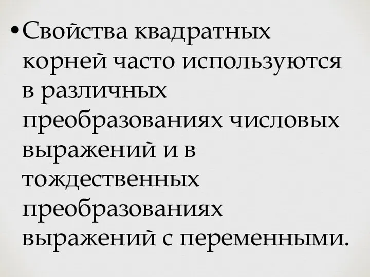 Свойства квадратных корней часто используются в различных преобразованиях числовых выражений и