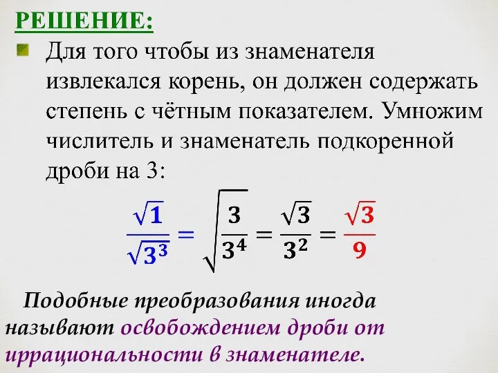 Подобные преобразования иногда называют освобождением дроби от иррациональности в знаменателе.