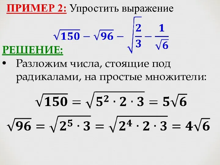 РЕШЕНИЕ: Разложим числа, стоящие под радикалами, на простые множители: