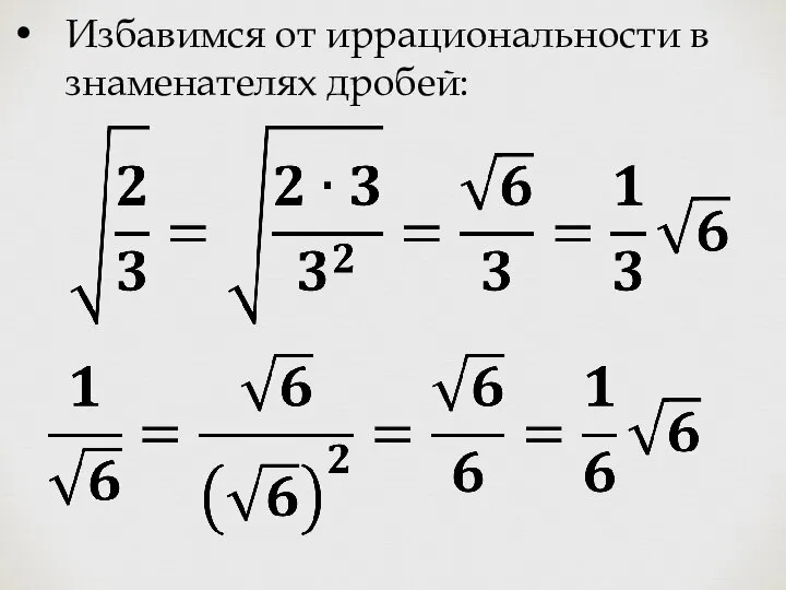 Избавимся от иррациональности в знаменателях дробей: