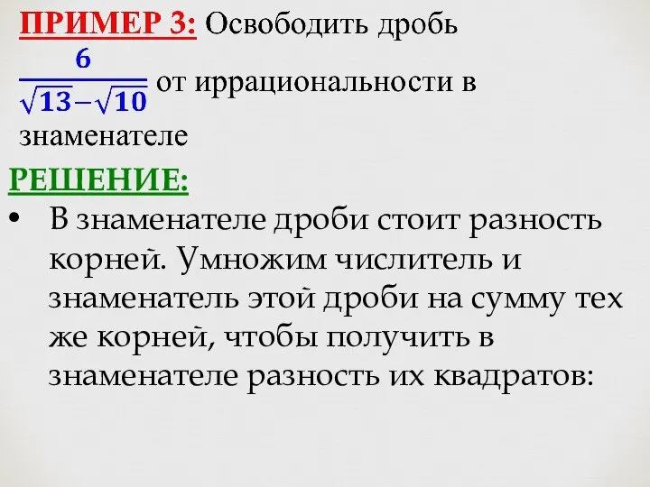 РЕШЕНИЕ: В знаменателе дроби стоит разность корней. Умножим числитель и знаменатель