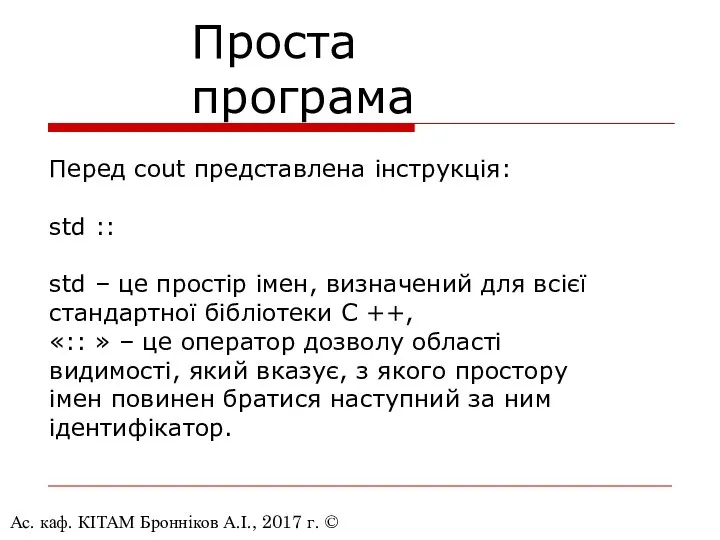 Ас. каф. КІТАМ Бронніков А.І., 2017 г. © Проста програма Перед