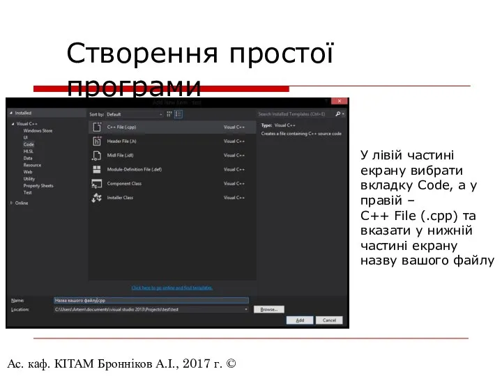 Ас. каф. КІТАМ Бронніков А.І., 2017 г. © Створення простої програми