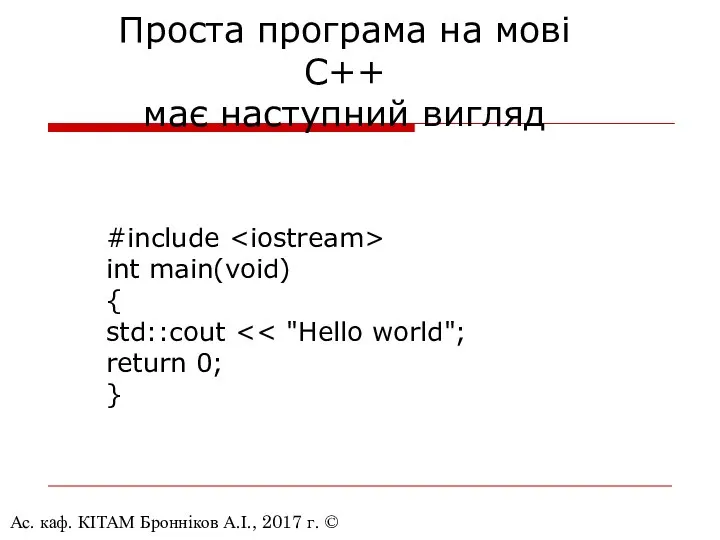 Ас. каф. КІТАМ Бронніков А.І., 2017 г. © Проста програма на