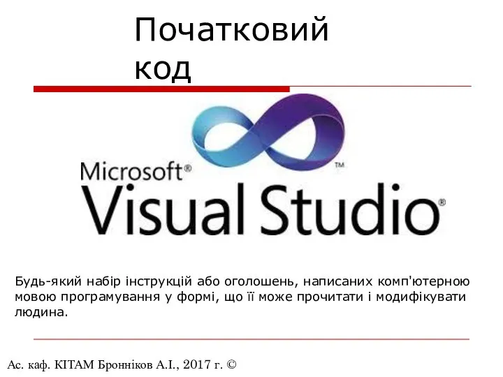 Ас. каф. КІТАМ Бронніков А.І., 2017 г. © Початковий код Будь-який