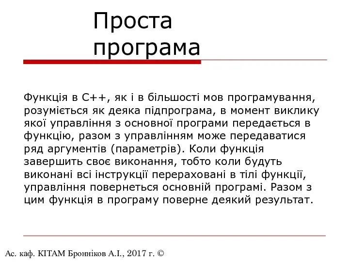 Ас. каф. КІТАМ Бронніков А.І., 2017 г. © Проста програма Функція