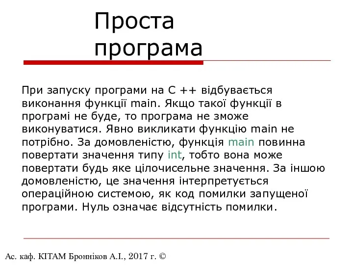 Ас. каф. КІТАМ Бронніков А.І., 2017 г. © При запуску програми