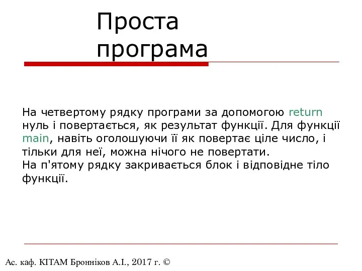 Ас. каф. КІТАМ Бронніков А.І., 2017 г. © Проста програма На