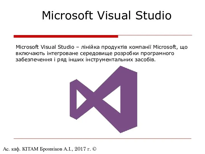 Ас. каф. КІТАМ Бронніков А.І., 2017 г. © Microsoft Visual Studio