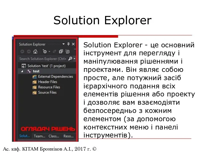 Ас. каф. КІТАМ Бронніков А.І., 2017 г. © Solution Explorer Solution