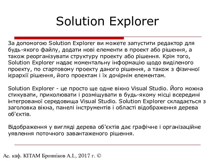 Ас. каф. КІТАМ Бронніков А.І., 2017 г. © Solution Explorer За