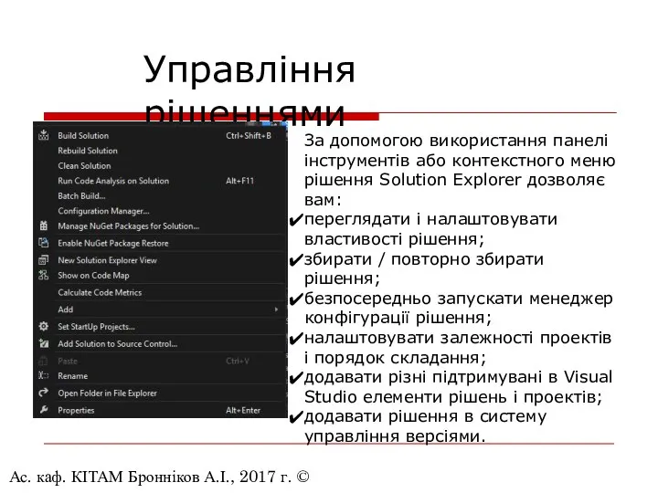 Ас. каф. КІТАМ Бронніков А.І., 2017 г. © Управління рішеннями За