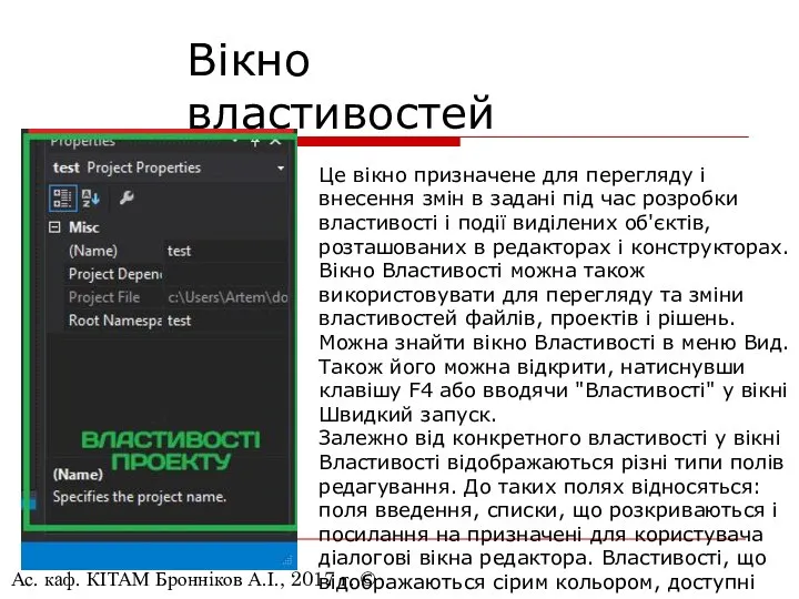 Ас. каф. КІТАМ Бронніков А.І., 2017 г. © Це вікно призначене