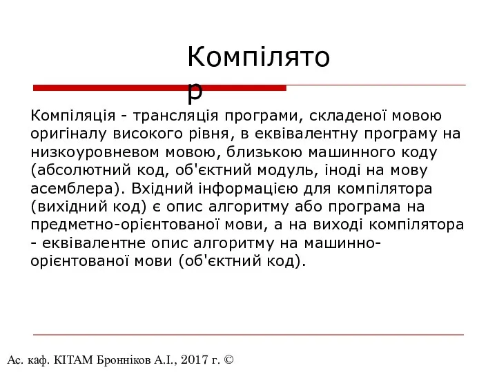 Ас. каф. КІТАМ Бронніков А.І., 2017 г. © Компілятор Компіляція -